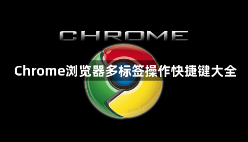 Chrome浏览器多标签操作快捷键大全1