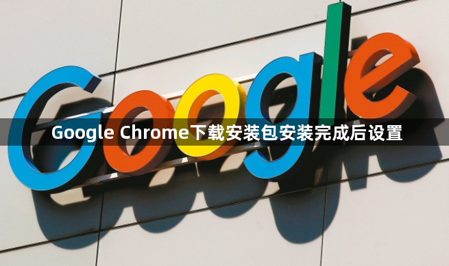Google Chrome下载安装包安装完成后设置1