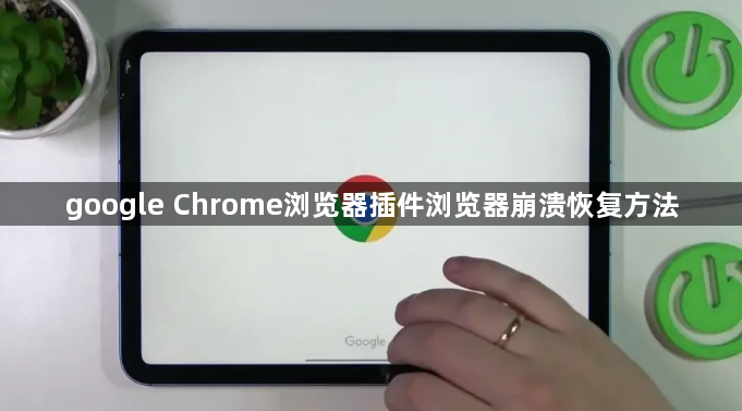google Chrome浏览器插件浏览器崩溃恢复方法1