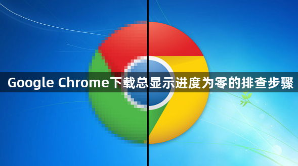 Google Chrome下载总显示进度为零的排查步骤1