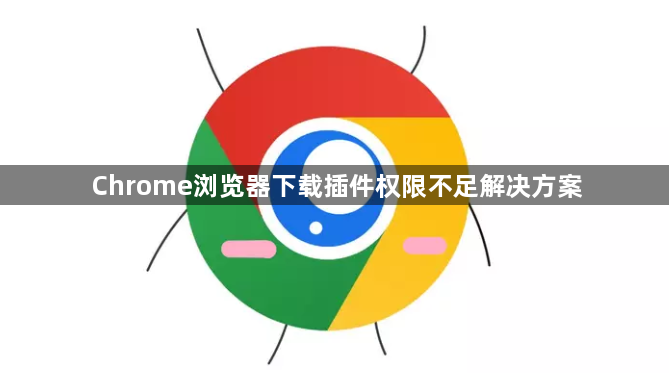 Chrome浏览器下载插件权限不足解决方案1