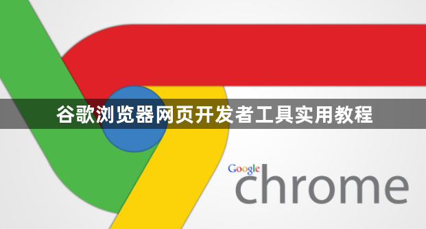 谷歌浏览器网页开发者工具实用教程1