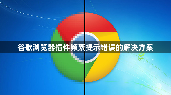 谷歌浏览器插件频繁提示错误的解决方案1