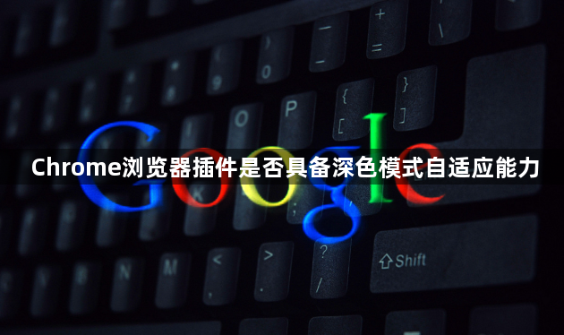 Chrome浏览器插件是否具备深色模式自适应能力1