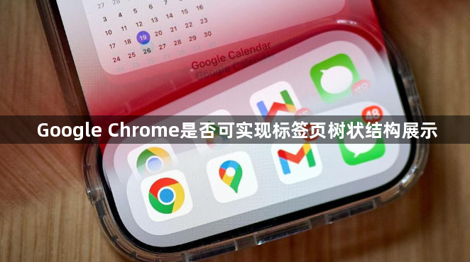 Google Chrome是否可实现标签页树状结构展示1