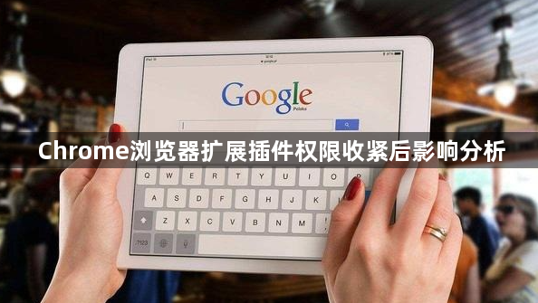 Chrome浏览器扩展插件权限收紧后影响分析1