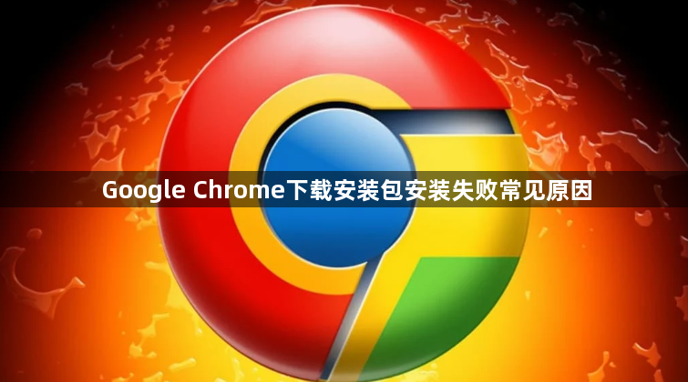 Google Chrome下载安装包安装失败常见原因1