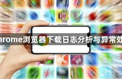Chrome浏览器下载日志分析与异常处理1