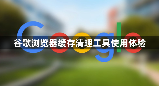 谷歌浏览器缓存清理工具使用体验1