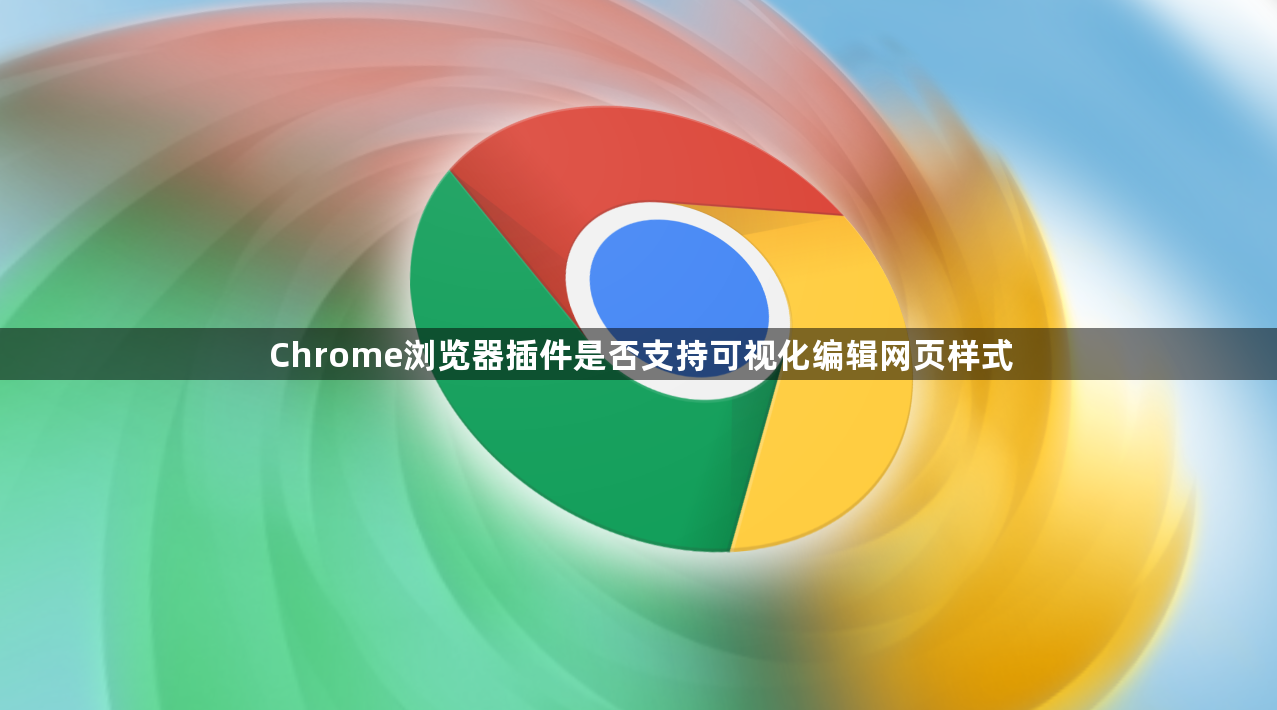 Chrome浏览器插件是否支持可视化编辑网页样式1