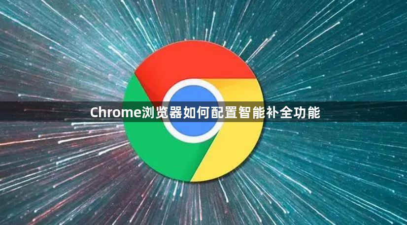 Chrome浏览器如何配置智能补全功能1