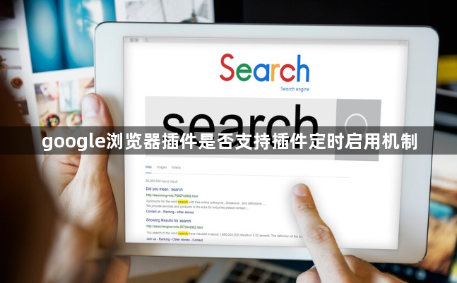 google浏览器插件是否支持插件定时启用机制1
