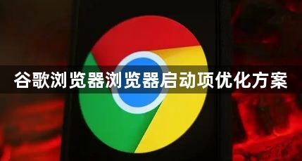 谷歌浏览器浏览器启动项优化方案1