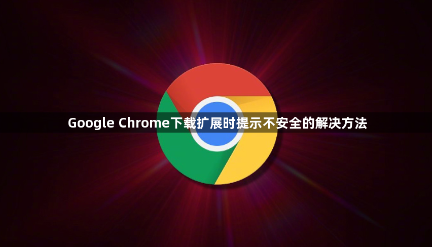Google Chrome下载扩展时提示不安全的解决方法1