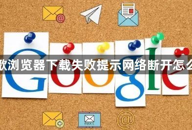 谷歌浏览器下载失败提示网络断开怎么办1