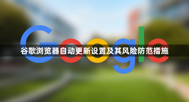 谷歌浏览器自动更新设置及其风险防范措施1
