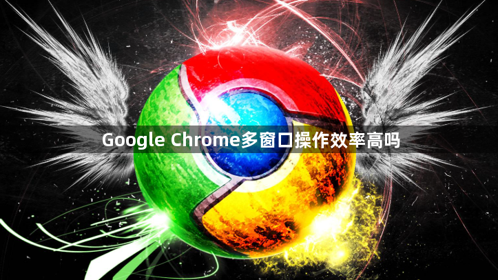 Google Chrome多窗口操作效率高吗1