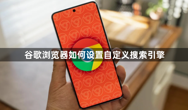 谷歌浏览器如何设置自定义搜索引擎1
