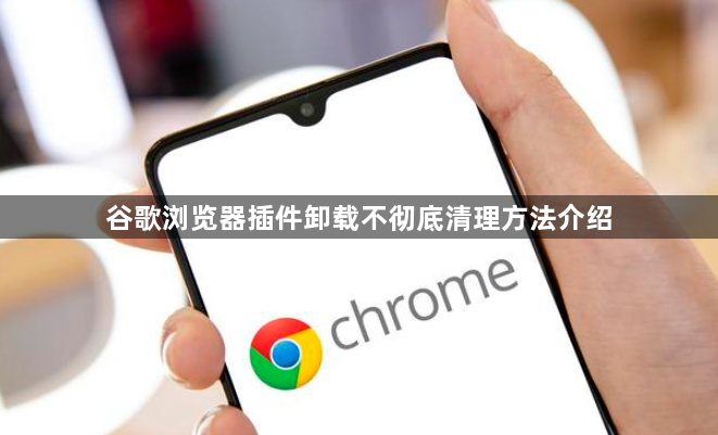 谷歌浏览器插件卸载不彻底清理方法介绍1