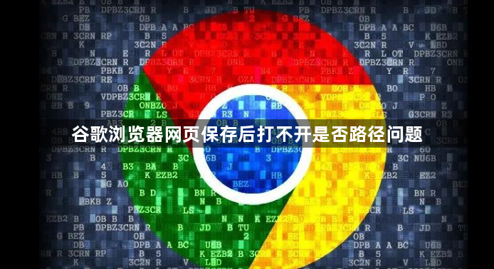 谷歌浏览器网页保存后打不开是否路径问题1