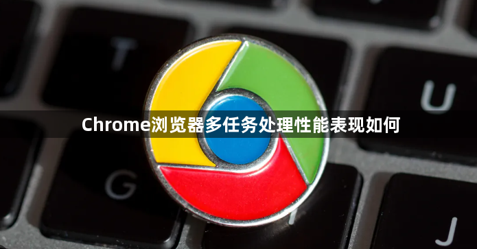 Chrome浏览器多任务处理性能表现如何1