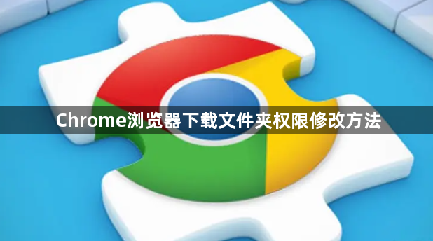 Chrome浏览器下载文件夹权限修改方法1