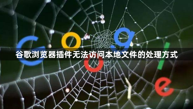 谷歌浏览器插件无法访问本地文件的处理方式1