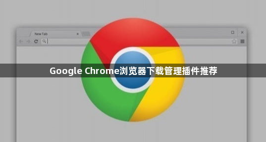 Google Chrome浏览器下载管理插件推荐1