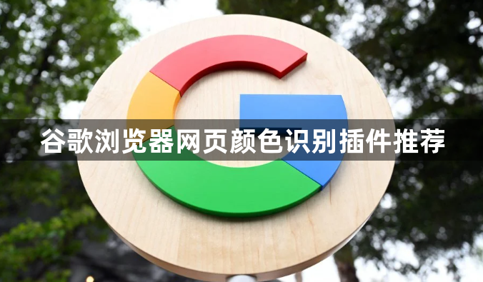 谷歌浏览器网页颜色识别插件推荐1