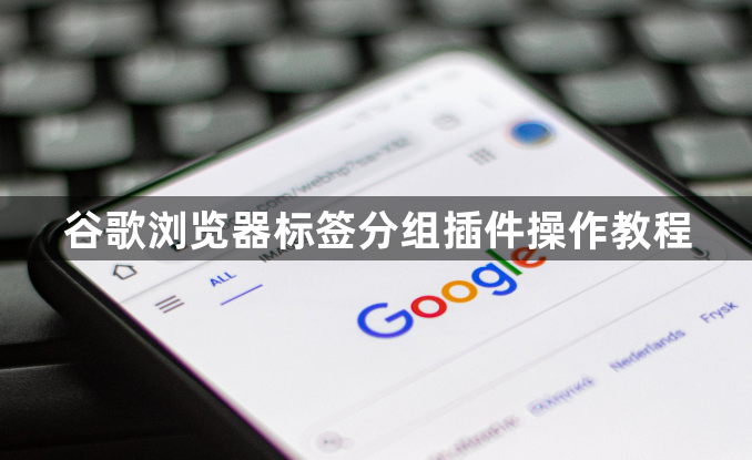 谷歌浏览器标签分组插件操作教程1