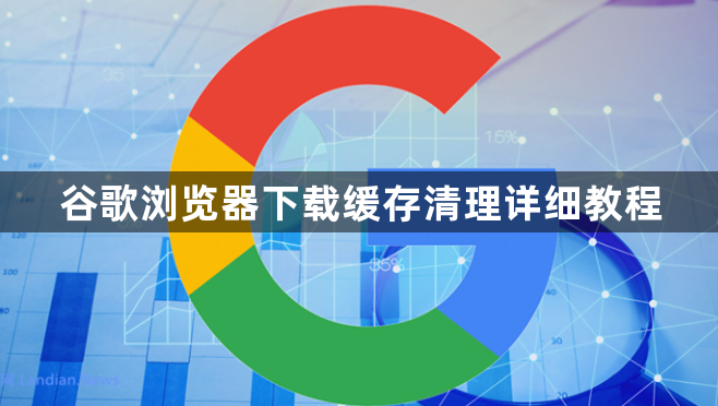 谷歌浏览器下载缓存清理详细教程1