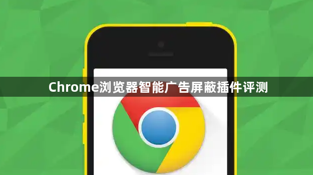 Chrome浏览器智能广告屏蔽插件评测1