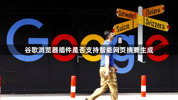 谷歌浏览器插件是否支持智能网页摘要生成1