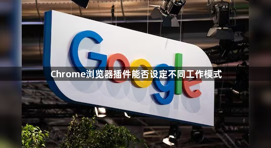 Chrome浏览器插件能否设定不同工作模式1