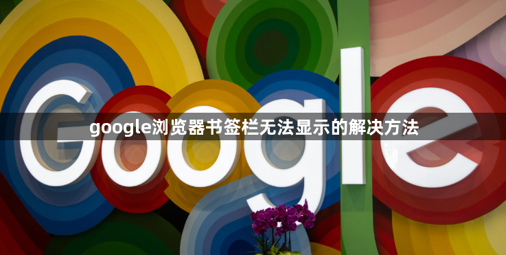 google浏览器书签栏无法显示的解决方法1