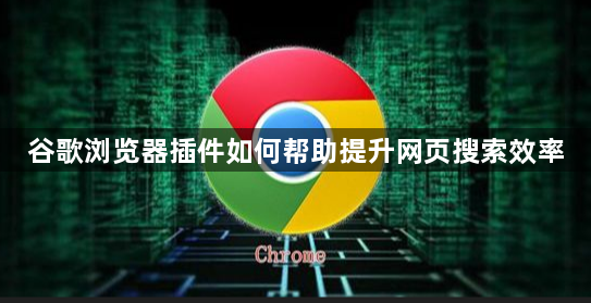 谷歌浏览器插件如何帮助提升网页搜索效率1