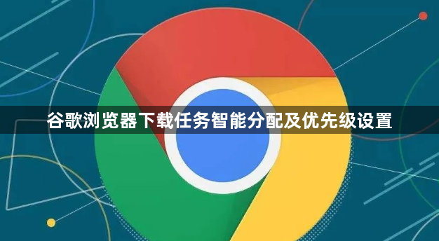 谷歌浏览器下载任务智能分配及优先级设置1
