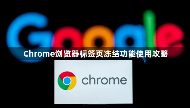 Chrome浏览器标签页冻结功能使用攻略1