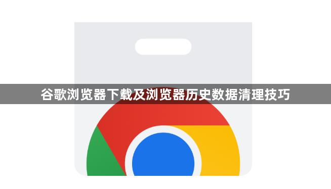谷歌浏览器下载及浏览器历史数据清理技巧1
