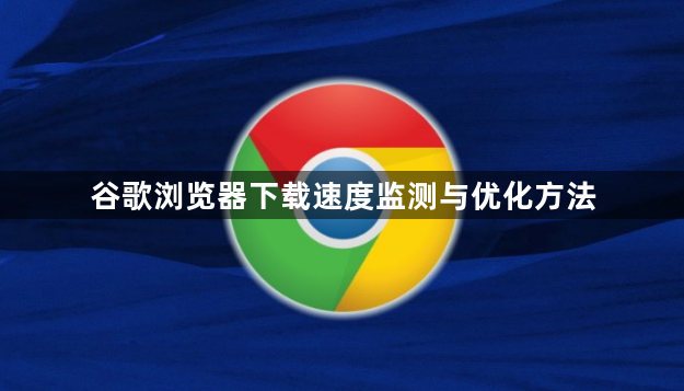谷歌浏览器下载速度监测与优化方法1