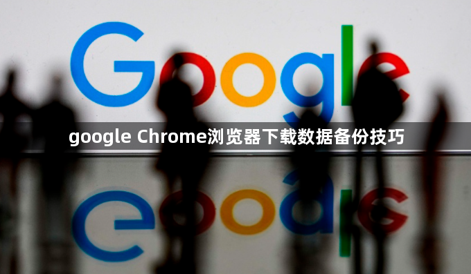 google Chrome浏览器下载数据备份技巧1