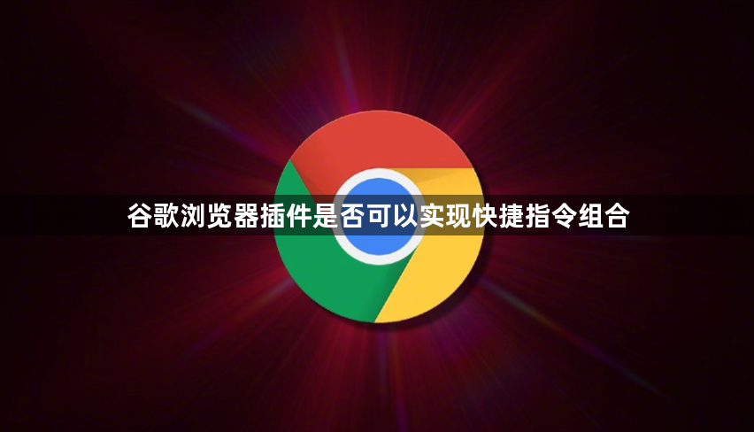 谷歌浏览器插件是否可以实现快捷指令组合1
