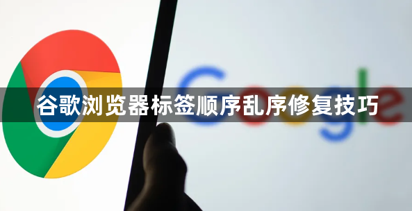 谷歌浏览器标签顺序乱序修复技巧1