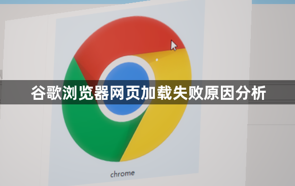 谷歌浏览器网页加载失败原因分析1