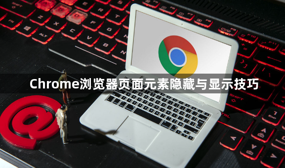 Chrome浏览器页面元素隐藏与显示技巧1