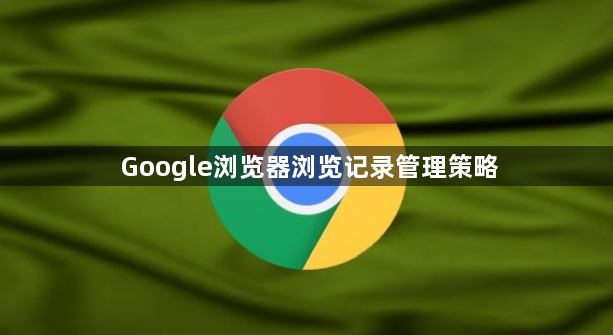 Google浏览器浏览记录管理策略1