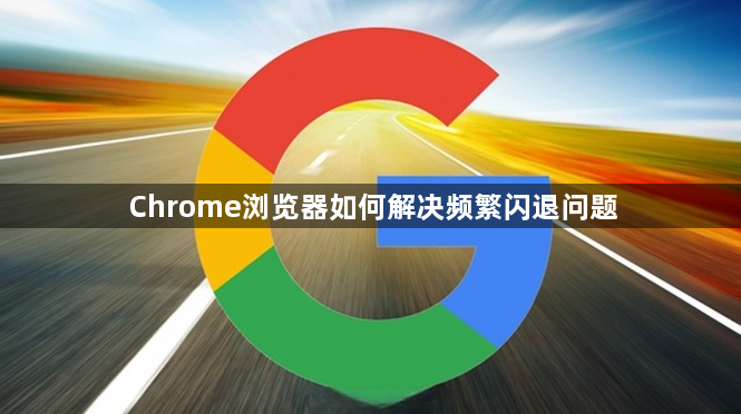 Chrome浏览器如何解决频繁闪退问题1