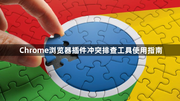 Chrome浏览器插件冲突排查工具使用指南1