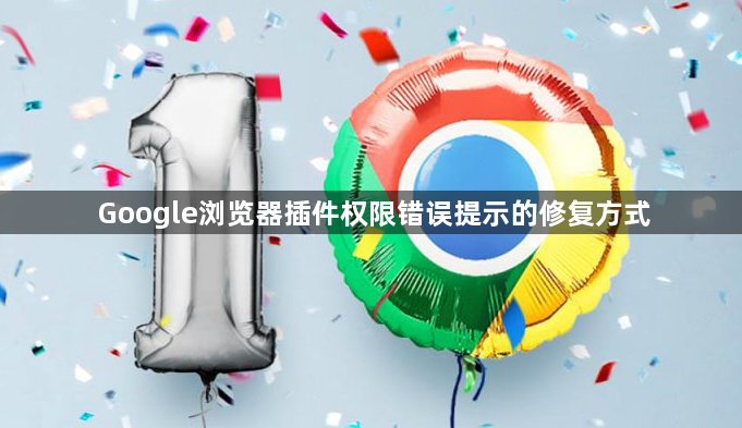 Google浏览器插件权限错误提示的修复方式1