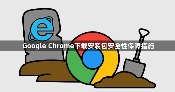 Google Chrome下载安装包安全性保障措施1